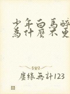 少年白马醉春风为什么不更新了