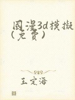 国漫3d模拟器(免费)