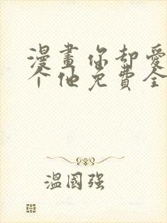 漫画你却爱着一个他免费全集封面