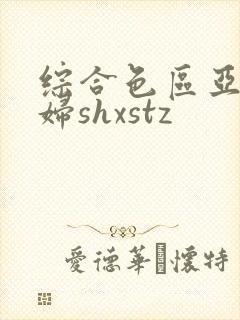 综合色区亚洲熟妇shxstz封面