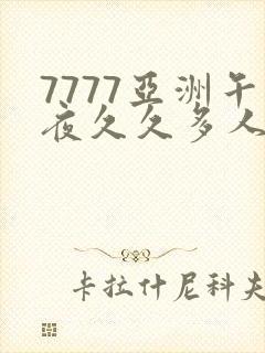 7777亚洲午夜久久多人
