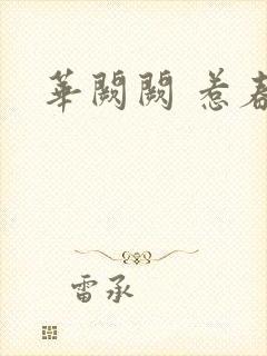华阙阙 惹春娇