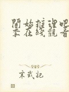 开始推理吧第3季在线观看免费完整封面