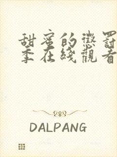 甜蜜的惩罚第二季在线观看免费全集