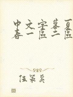 中文字幕夏目彩春一区二区五区