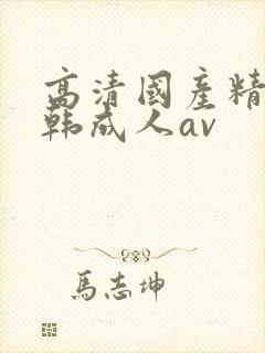 高清国产精品日韩成人av