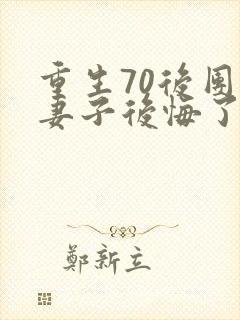 重生70后团长妻子后悔了全文阅读封面