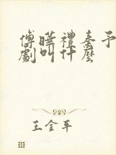 傅晔礼秦予晚短剧叫什么