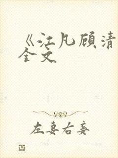 《江凡顾清雪》全文