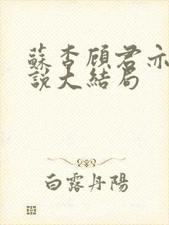 苏杳顾君亦的小说大结局