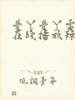 爱丫爱丫电视剧在线播放辣妹子