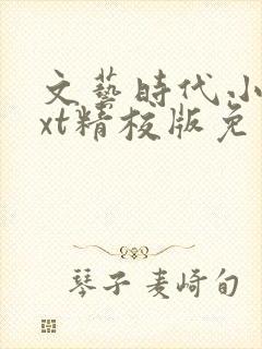 文艺时代小说txt精校版免费