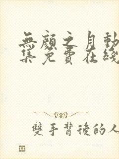 无颜之月动漫全集免费在线观看