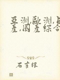 亚洲,欧洲,日产,国产综合