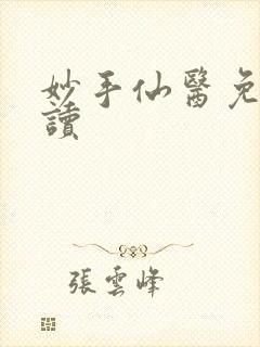 妙手仙医免费阅读
