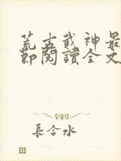荒古武神最新章节阅读全文封面