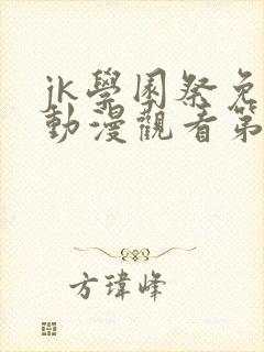 jk学园祭免费动漫观看第二季封面