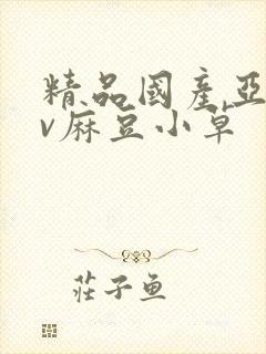 精品国产亚洲av麻豆小草
