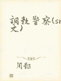 调教警察(sm文)