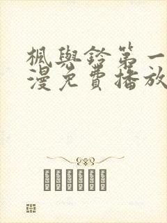 枫与铃第一季动漫免费播放在线观看