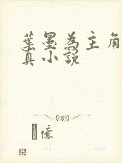 叶墨为主角的修真小说