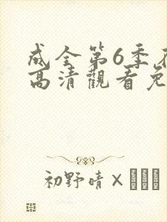 成全第6季在线高清观看免费