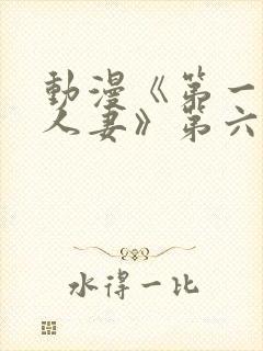 动漫《第一次の人妻》第六季
