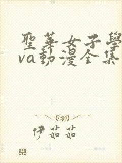 圣华女子学院ova动漫全集下载