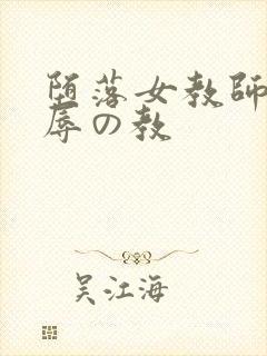 堕落女教师～淫辱の教