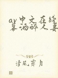 av中文在线字幕酒醉人妻封面