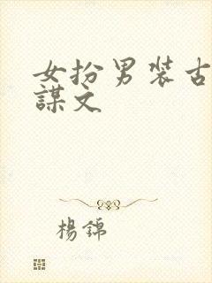 女扮男装古言权谋文封面