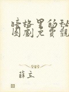暗格里的秘密校园剧免费观看