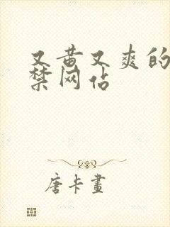 又黄又爽的18禁网站封面