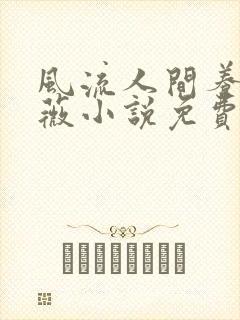 风流人间养父采薇小说免费笔趣阁封面