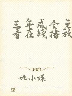 三年成全免费观看在线播放最新