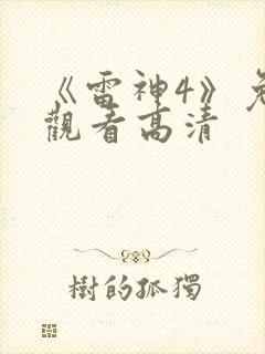 《雷神4》免费观看高清封面