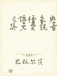 《锦绣未央》全集免费观看