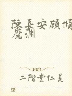 陈长安顾倾城葬魔渊