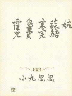 霍枭寒苏婉全文免费完结