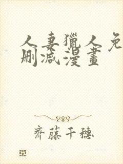 人妻猎人免费无删减漫画