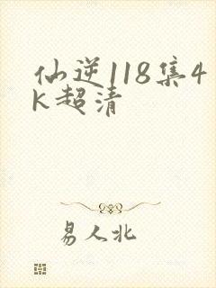 仙逆118集4k超清