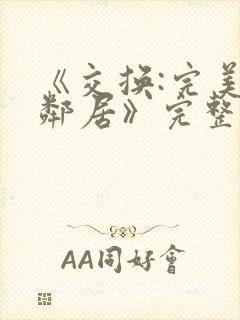《交换:完美的邻居》完整版封面
