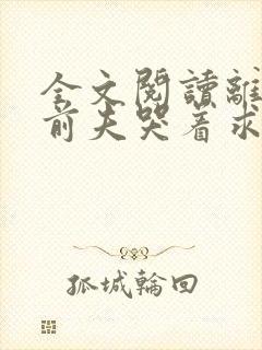 全文阅读离婚后前夫哭着求复婚封面