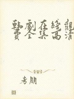 韩剧在线观看免费全集高清封面