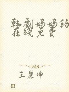 韩剧妈妈的朋友在线免费