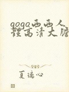 gogo西西人体高清大胆尺寸