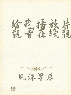 给我播放片免费观看在线观看动漫封面