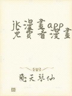 jk漫画app免费看漫画的软件