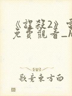 《误杀2》电影免费观看_hd国语版_高清