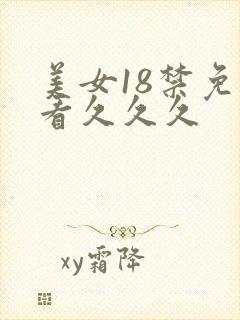 美女18禁免费看久久久